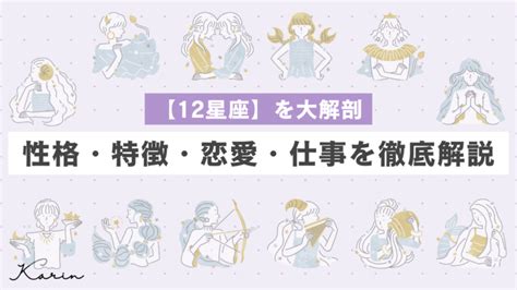 【完全版】12星座ごとの性格・特徴・恋愛・仕事を徹。